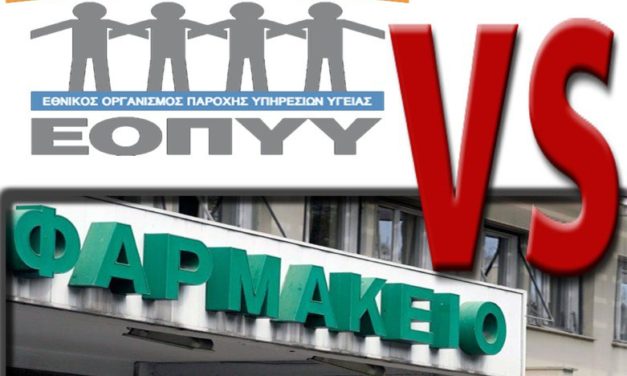 Νέα Συλλογική Σύμβαση Προμήθεια Φαρμάκων μεταξύ ΕΟΠΥΥ και Φαρμακοποιών