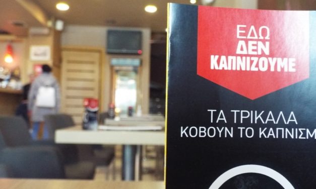 Τα Τρίκαλα η πρώτη πόλη ελεύθερη καπνού