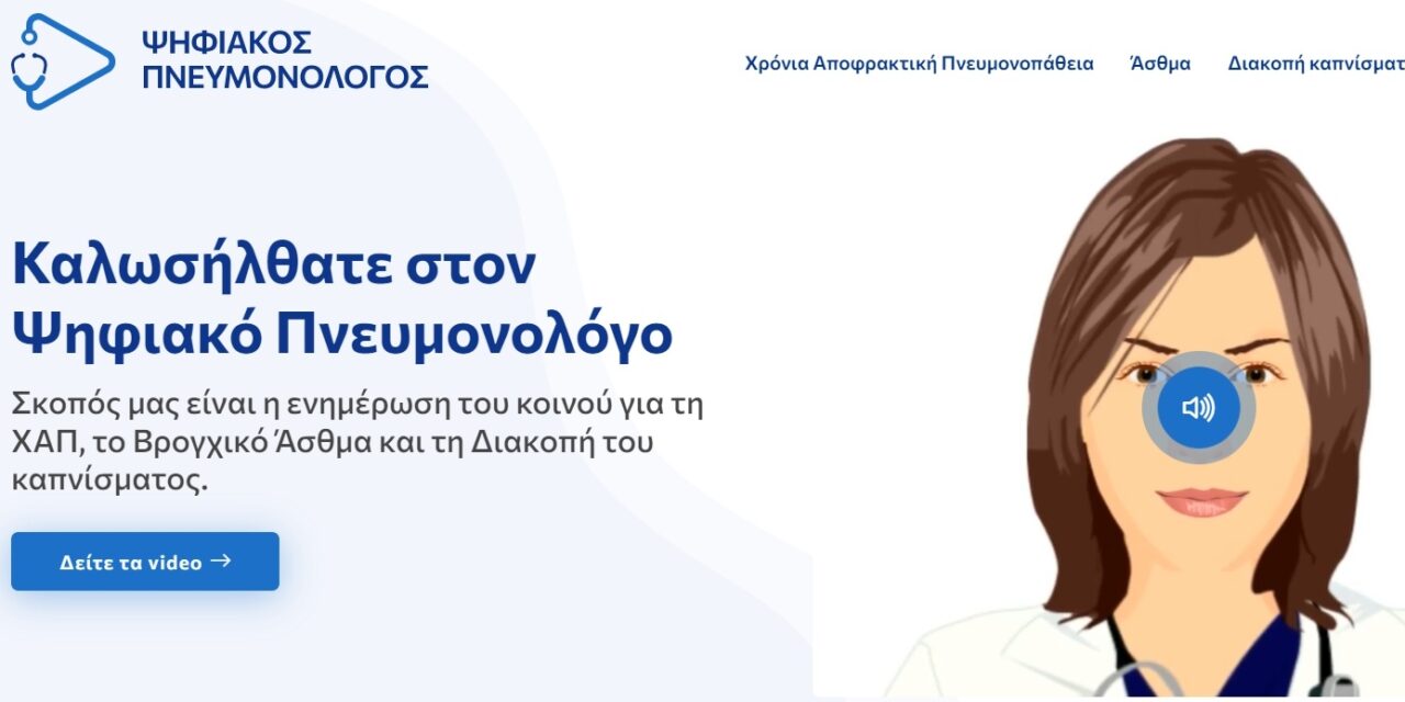 Έρχεται ο Ψηφιακός Πνευμονολόγος από την Ένωση Πνευμονολόγων Ελλάδας