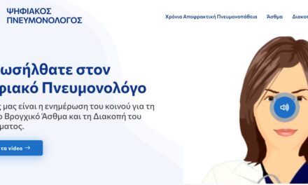 Έρχεται ο Ψηφιακός Πνευμονολόγος από την Ένωση Πνευμονολόγων Ελλάδας
